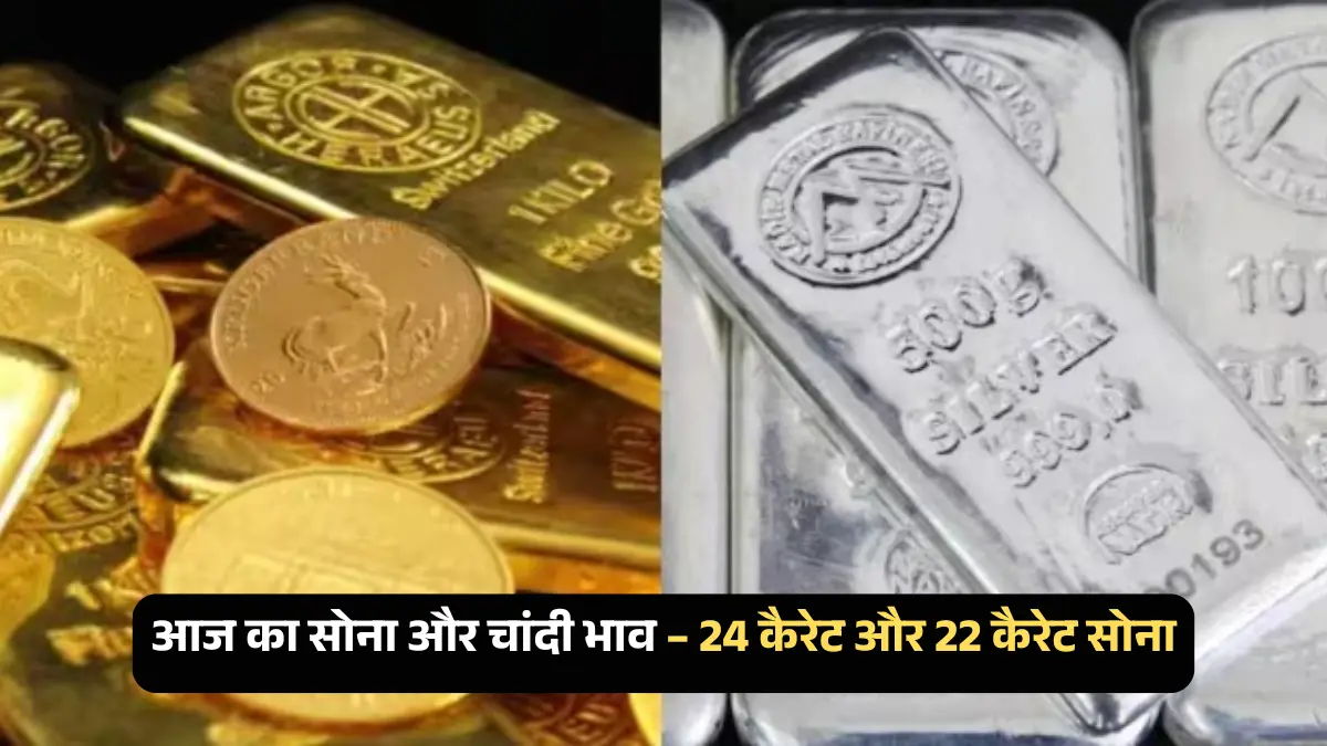 आज का सोना और चांदी भाव: 24 कैरेट और 22 कैरेट सोने की ताजा कीमतें