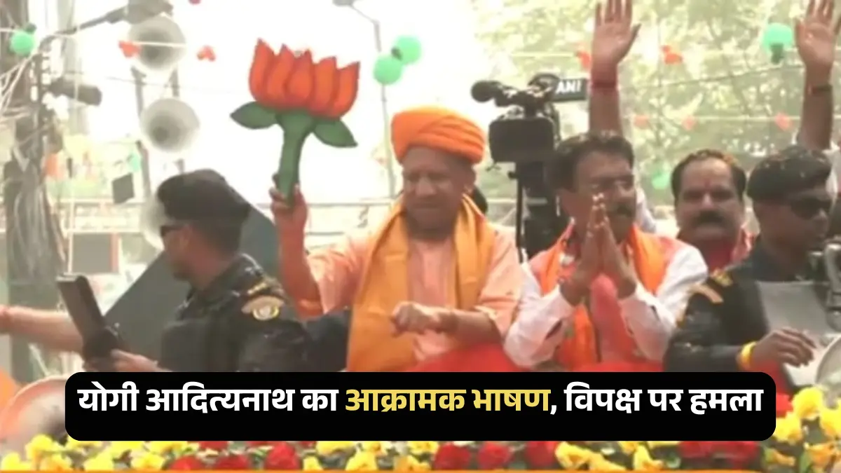 दरभंगा में योगी आदित्यनाथ का रोड-शो: राजग उम्मीदवारों का जोरदार समर्थन