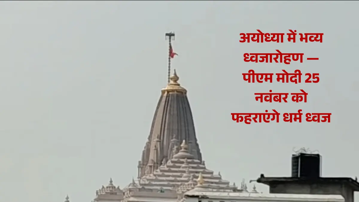 अयोध्या में कलश यात्रा के साथ शुरू होगा ध्वजारोहण का अनुष्ठान