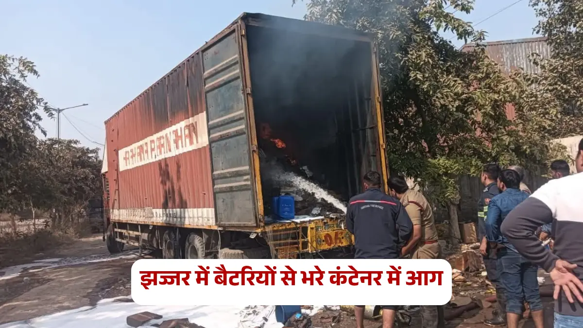 झज्जर : बैट्रियों से भरे कंटेनर में आग से लाखों का नुकसान