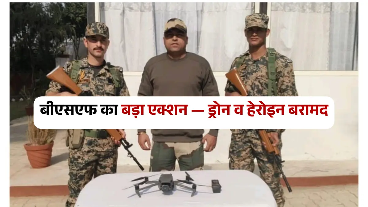 पंजाब बॉर्डर पर धावा: बीएसएफ ने ड्रोन और हेरोइन पकड़ी