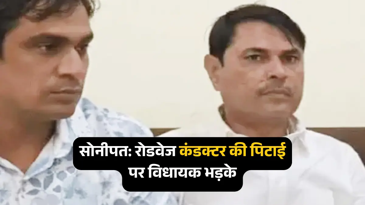 सोनीपत रोडवेज कंडक्टर पिटाई: विधायक भड़के, पंप संचालिका पर आरोप