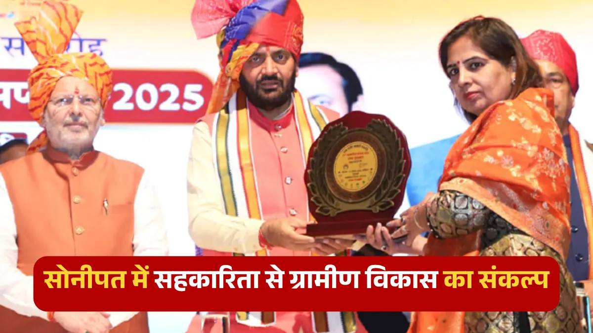 सोनीपत: हमारा संकल्प है सहकारिता से ग्रामीण विकास: नायब सिंह सैनी