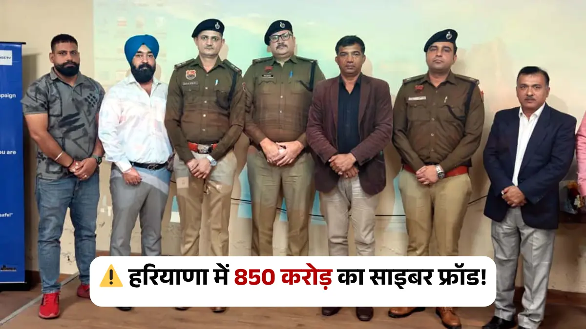 गुरुग्राम: हरियाणा में साइबर फ्रॉड से हुआ 850 करोड़ से अधिक का नुकसान