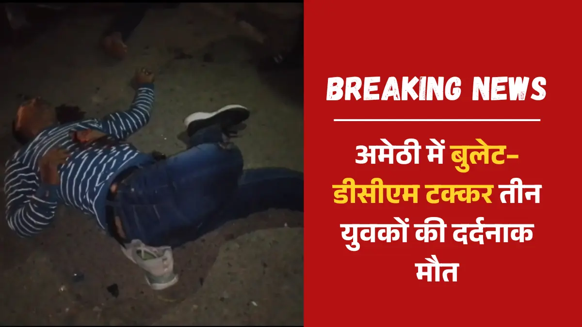 अमेठी में दर्दनाक सड़क हादसा, तीन युवकों की मौत