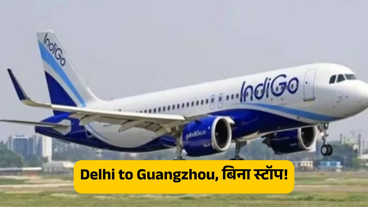 इंडिगो ने दिल्ली से ग्वांगझोउ के लिए अपनी सीधी उड़ानें शुरू की