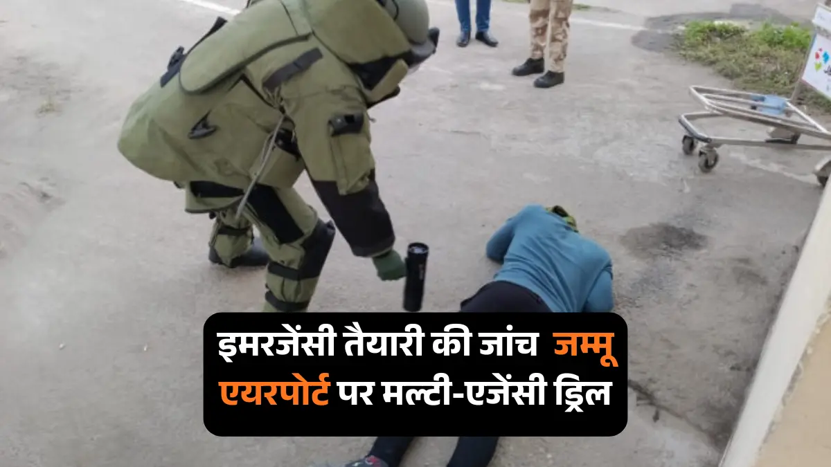 जम्मू एयरपोर्ट ड्रिल: सीआईएसएफ की मल्टी-एजेंसी एक्सरसाइज