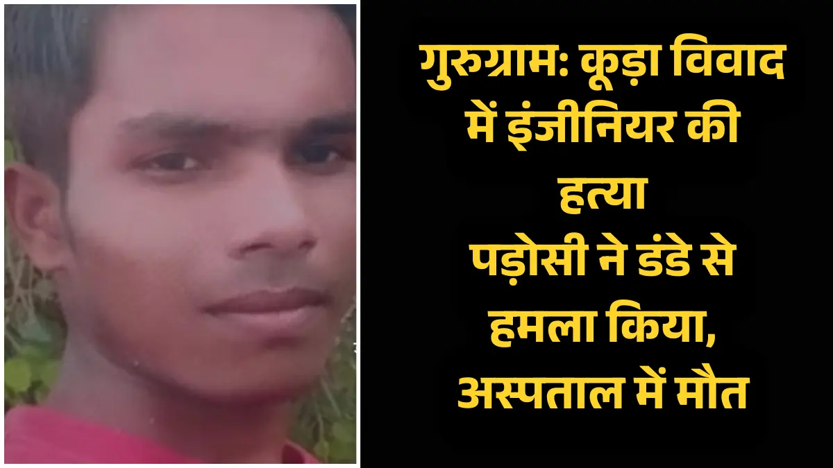 गुरुग्राम में खाली प्लॉट में कूड़ा फेंकने के विवाद पर इंजीनियर की हत्या