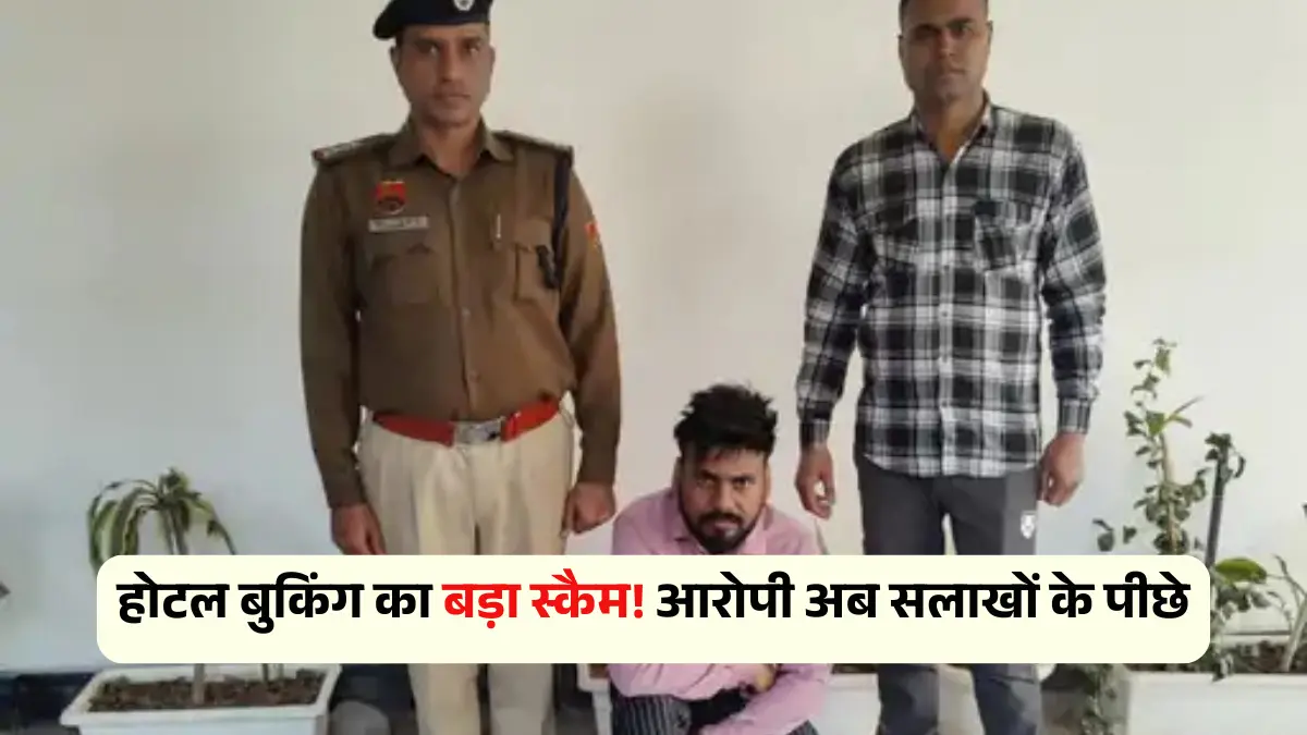 फरीदाबाद होटल धोखाधड़ी: आरोपी ने फर्जी भुगतान स्क्रीनशॉट से की ठगी