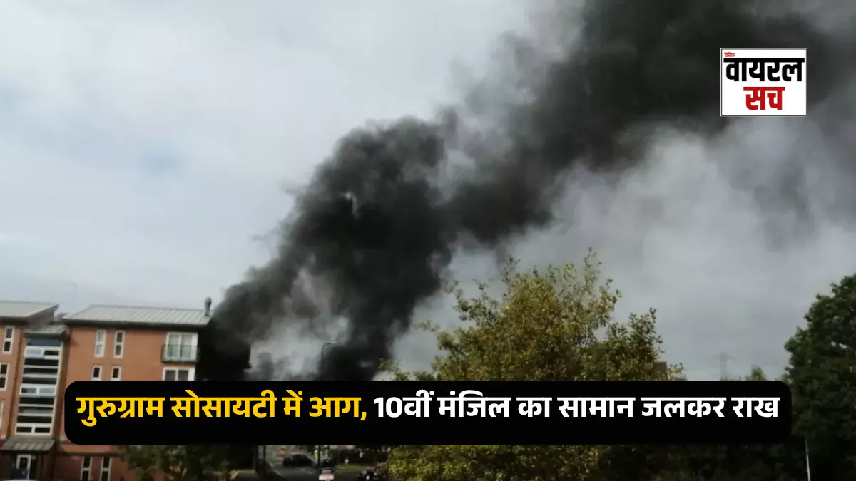साइबर सिटी सोसायटी में आग हादसा, 10वीं मंजिल पर नुकसान