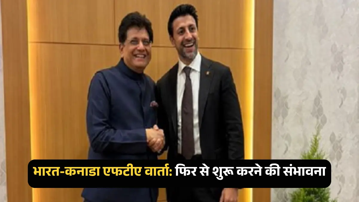 fta-canada भारत-कनाडा एफटीए वार्ता