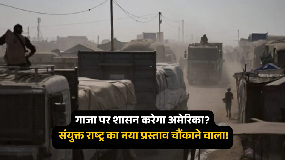 क्या अमेरिका संभालेगा गाजा का शासन? संयुक्त राष्ट्र का बड़ा प्रस्तावया
