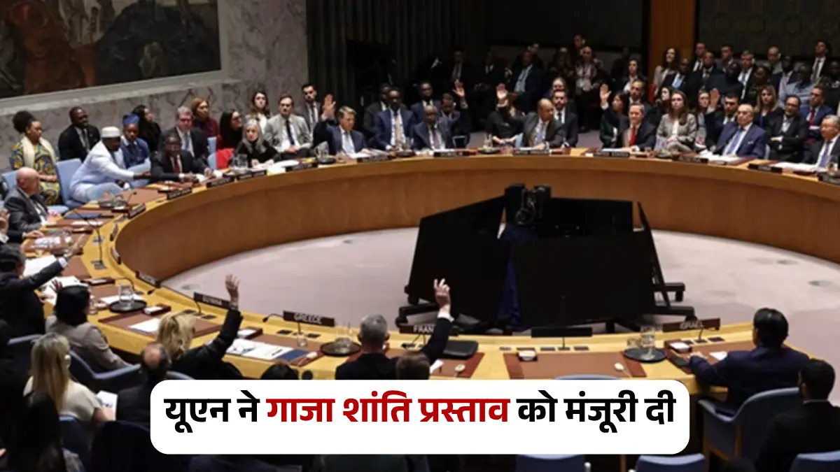 संयुक्त राष्ट्र सुरक्षा परिषद ने अमेरिका की गाजा शांति योजना को मंजूरी दी