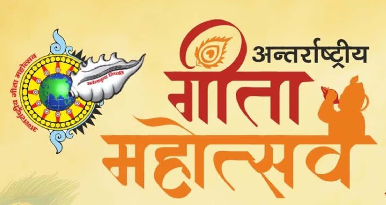 गुरुग्राम: अंतरराष्ट्रीय गीता महोत्सव 2025 के तहत श्लोक सांझा करें, इनाम पाएं