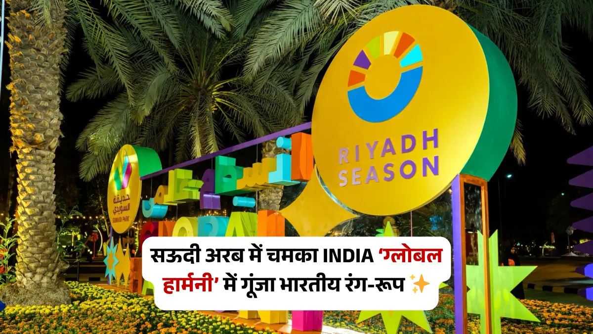 सऊदी अरब इंडिया वीक: ‘ग्लोबल हार्मनी’ में भारतीय संस्कृति और समुदाय का सम्मान
