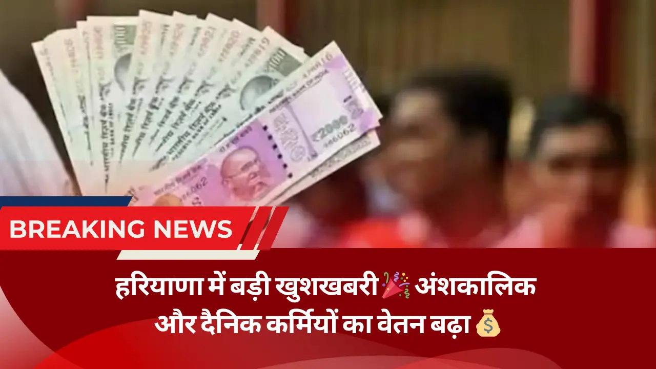 हरियाणा में अंशकालिक व दैनिक वेतनभोगी कर्मचारियों का वेतन बढ़ा