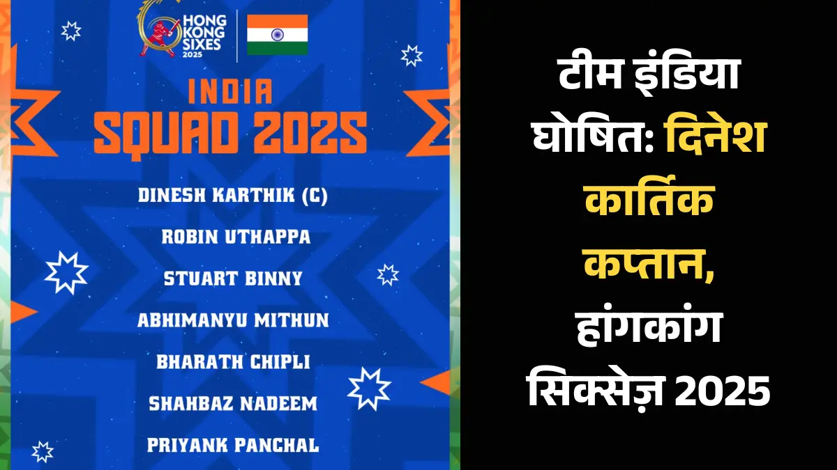 हांगकांग सिक्सेज़ 2025 टीम इंडिया: दिनेश कार्तिक होंगे कप्तान, जानें पूरी सूची