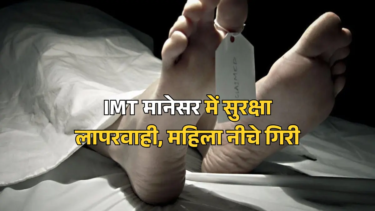 गुरुग्राम निर्माणाधीन इमारत में महिला की मौत, ठेकेदार पर लापरवाही का आरोप