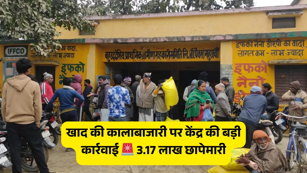 केंद्र की बड़ी कार्रवाई! खाद की कालाबाजारी पर देशभर में 3.17 लाख छापेमारी हजारों लाइसेंस रद्द