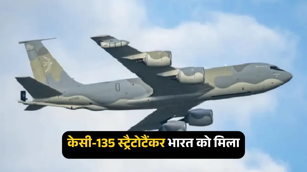 केसी-135 स्ट्रैटोटैंकर भारत को मिला: वायु सेना को हवा में रिफ्यूलिंग की सुविधा