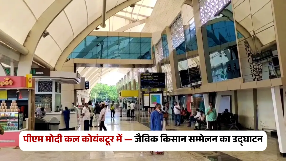 प्रधानमंत्री मोदी कल कोयंबटूर में जैविक किसान सम्मेलन का उद्घाटन करेंगे