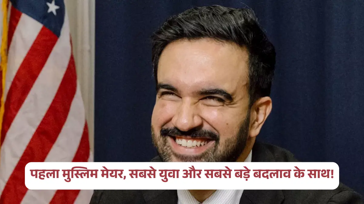 मामदानी की ऐतिहासिक जीत: न्यूयॉर्क के पहले मुस्लिम मेयर बने जोहरान मामदानी