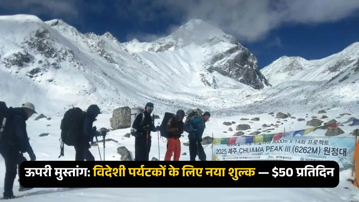 ऊपरी मुस्तांग शुल्क: विदेशी पर्यटकों के लिए 50 डॉलर प्रतिदिन