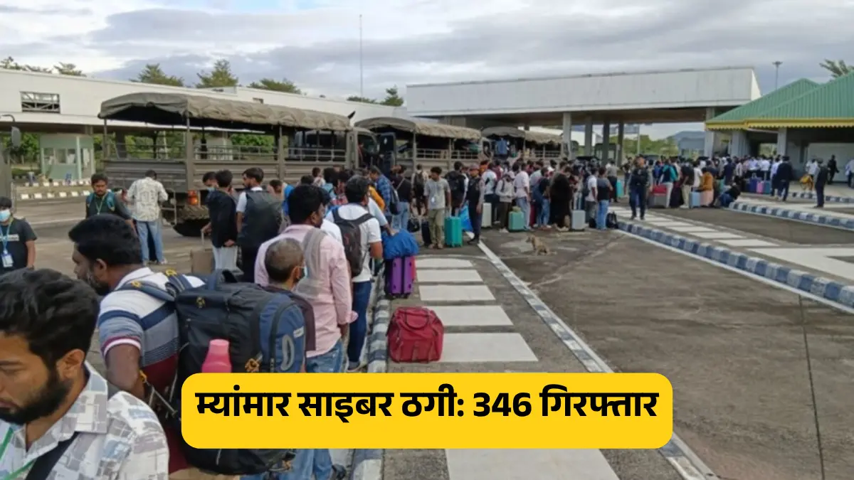 म्यांमार में ठगी के केंद्र बने साइबर कैफे, 346 विदेशी नागरिक गिरफ्तार
