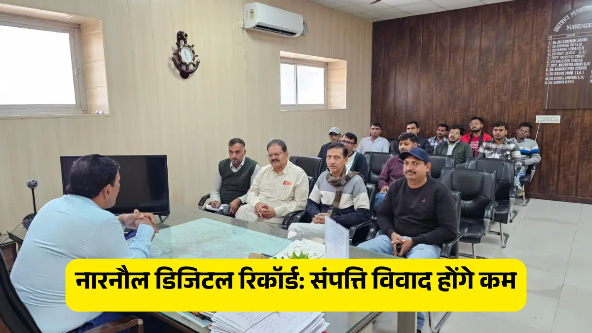 नारनौल: डिजिटल रिकॉर्ड से संपत्ति संबंधी विवाद होंगे कम: रणवीर सिंह