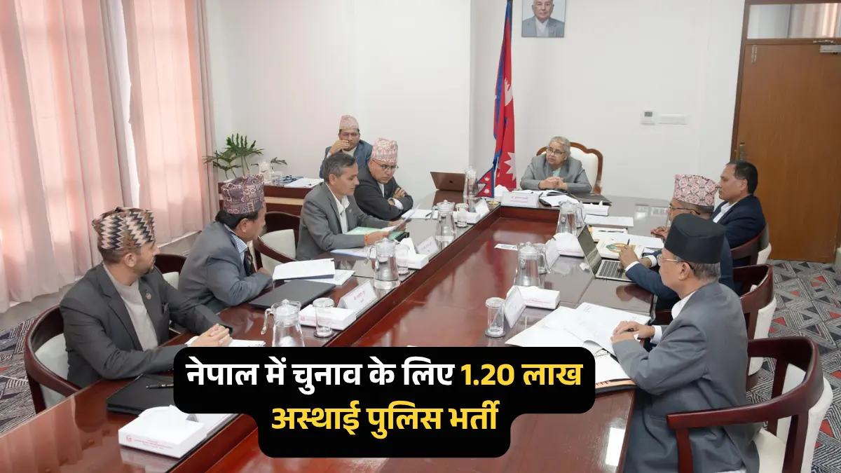 नेपाल पुलिस भर्ती: आम चुनाव के लिए 1.20 लाख अस्थाई कर्मियों की मंजूरी