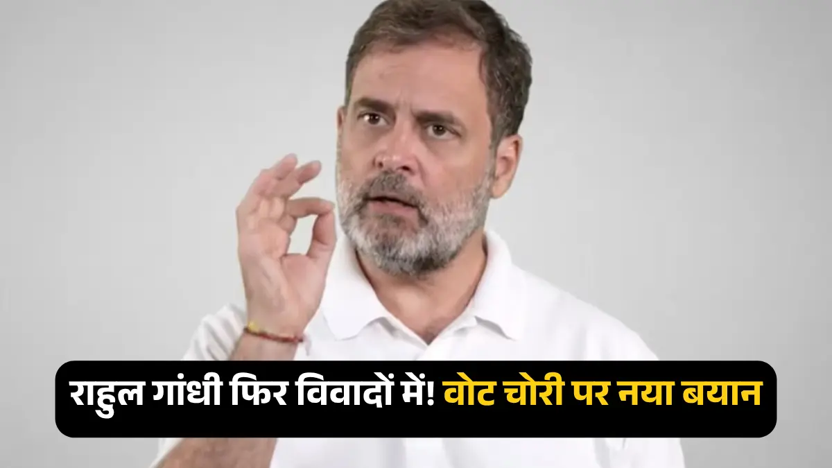 राहुल गांधी वोट चोरी विवाद: कांग्रेस में लीडरशिप बचाने की कोशिश
