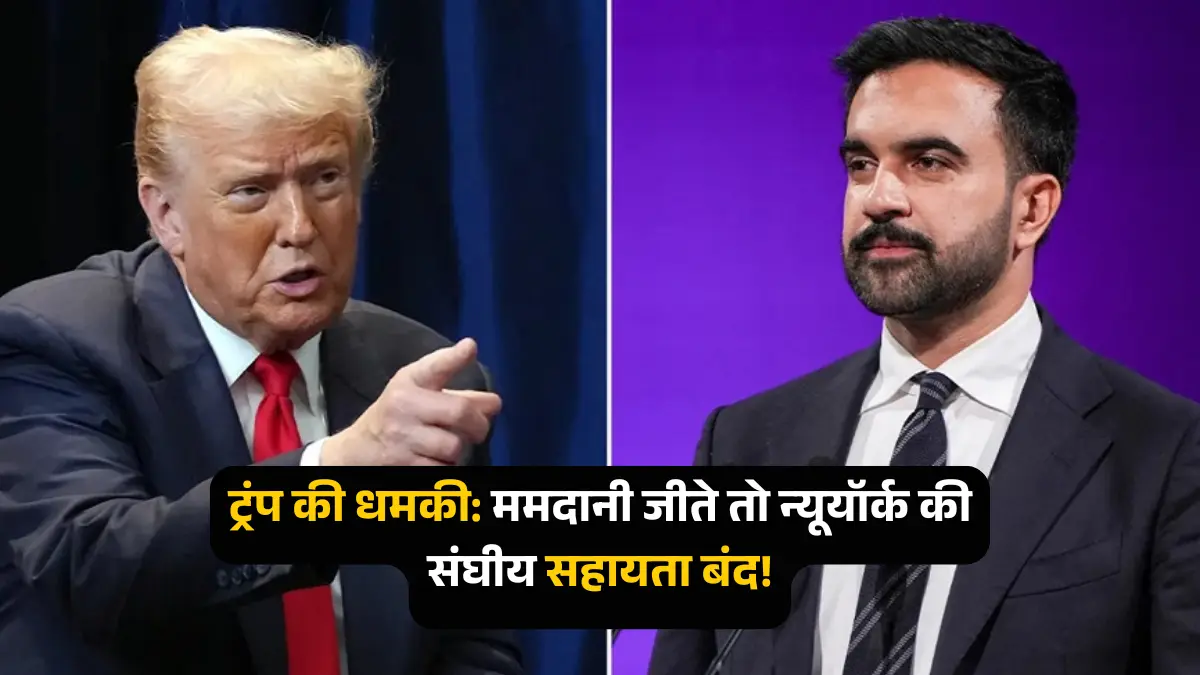 ममदानी न्यूयॉर्क सिटी के मेयर बने तो संघीय सहायता रोकी जाएगी, ट्रंप की धमकी