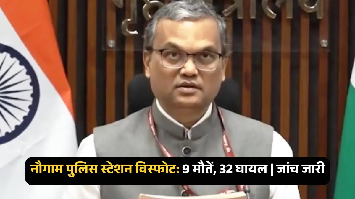 नौगाम पुलिस स्टेशन में दुर्घटनावश विस्फोट, 9 की मौत, 32 घायल; कारणों की जांच जारी : गृह मंत्रालय