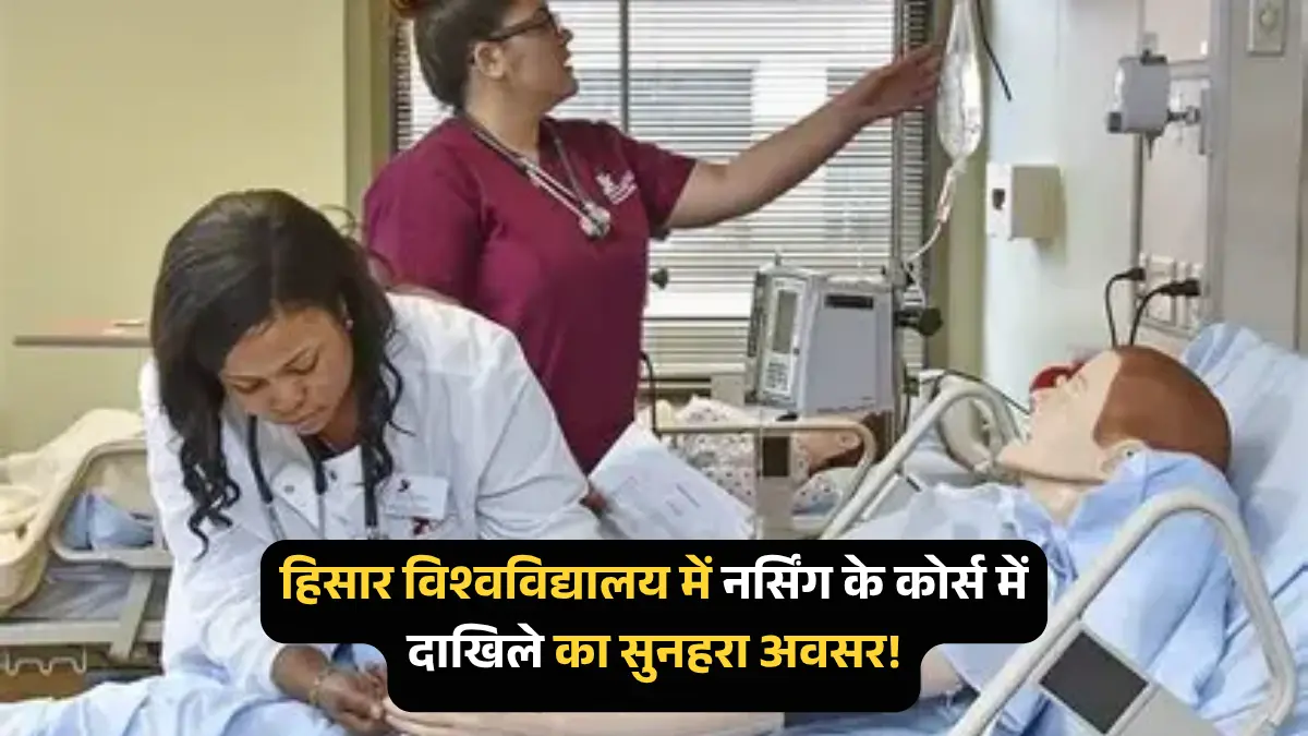 नर्सिंग रोजगार अवसर: हिसार में बीएससी और पोस्ट बेसिक नर्सिंग दाखिला