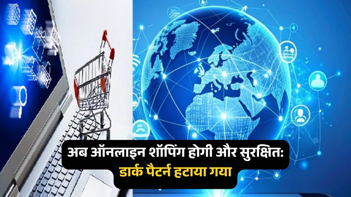 online ई-कॉमर्स कंपनियां डार्क पैटर्न मुक्त घोषणा