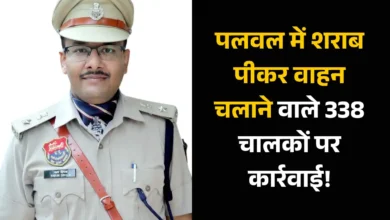 पलवल में शराब पीकर वाहन चलाने वाले 338 चालकों पर कार्रवाई!