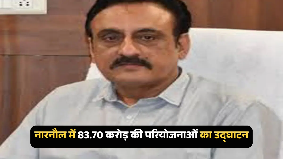 नारनौल विकास परियोजनाओं उद्घाटन: मुख्यमंत्री करेंगे 83.70 करोड़ की योजनाओं का शुभारंभ
