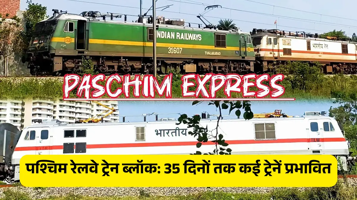 पश्चिम रेलवे ट्रेन ब्लॉक: कई ट्रेनें 35 दिनों तक प्रभावित
