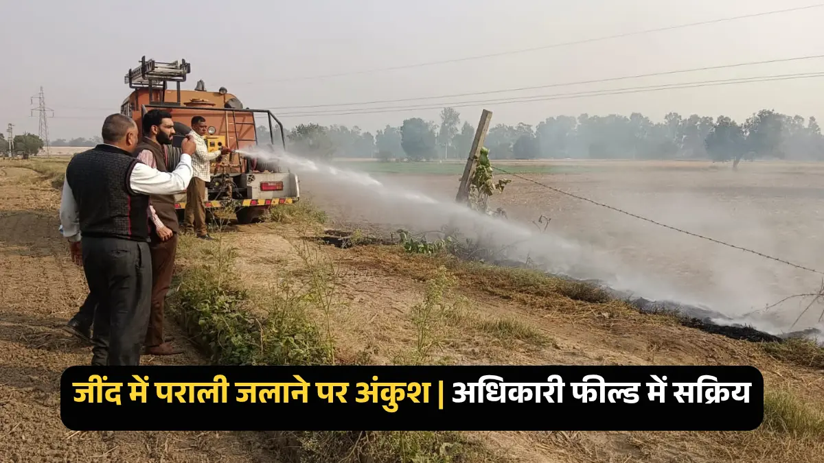 जींद में पराली जलाने पर अंकुश: अधिकारी फील्ड में सक्रिय