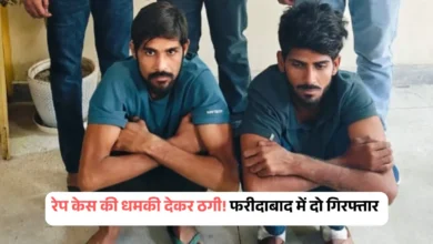 फरीदाबाद साइबर ठगी मामला