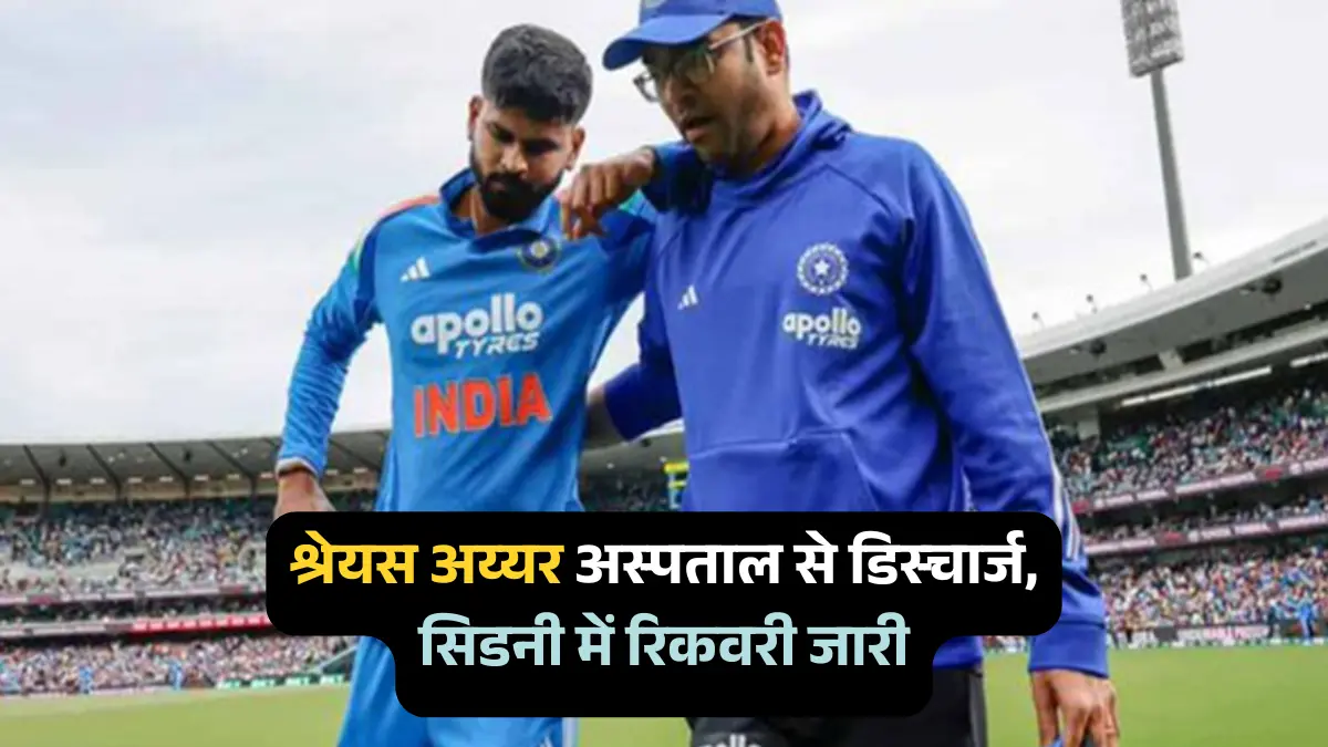 श्रेयस अय्यर अस्पताल से डिस्चार्ज, रिकवरी के लिए सिडनी में ही रहेंगे