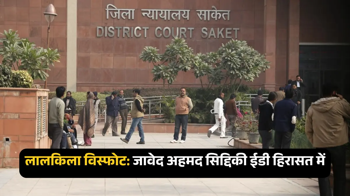 लालकिला विस्फोट: जावेद अहमद सिद्दिकी 13 दिनों की ईडी हिरासत में