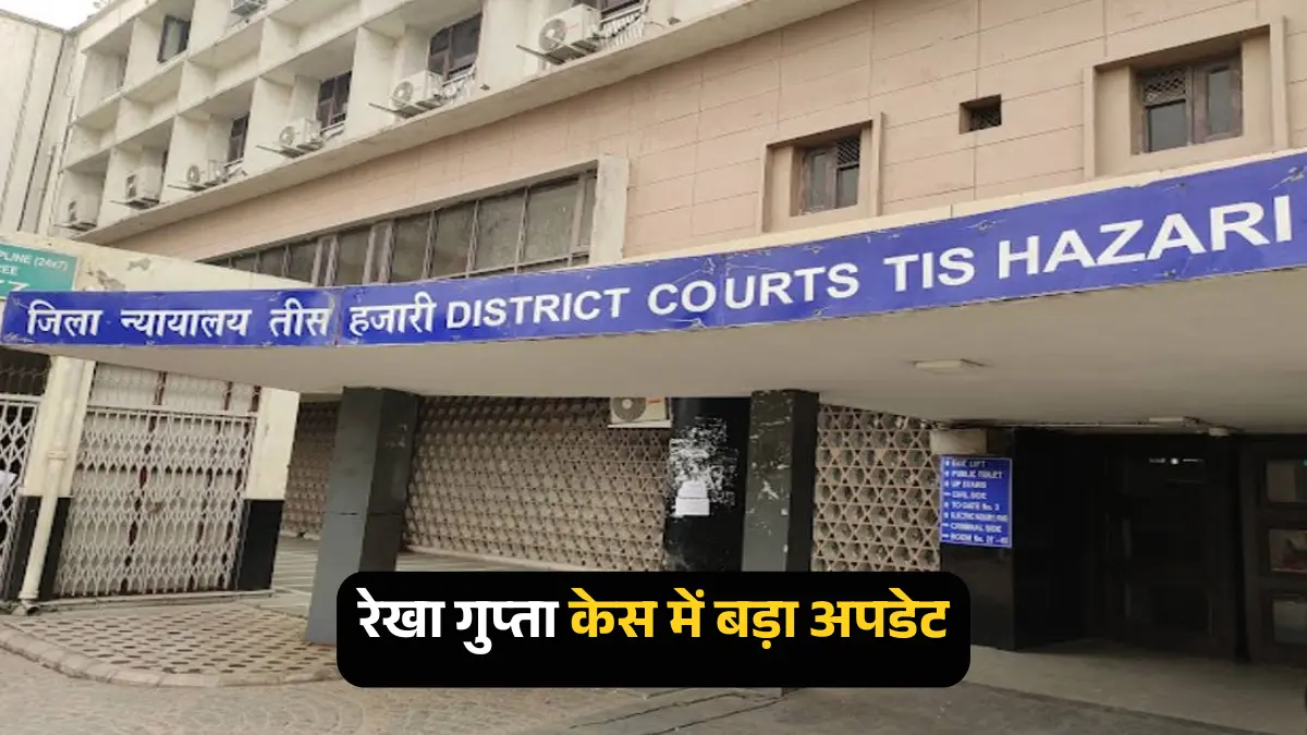 सीएम रेखा गुप्ता पर हमला संबंधी मामला सेशन कोर्ट भेजा गया, सुनवाई 10 नवंबर को