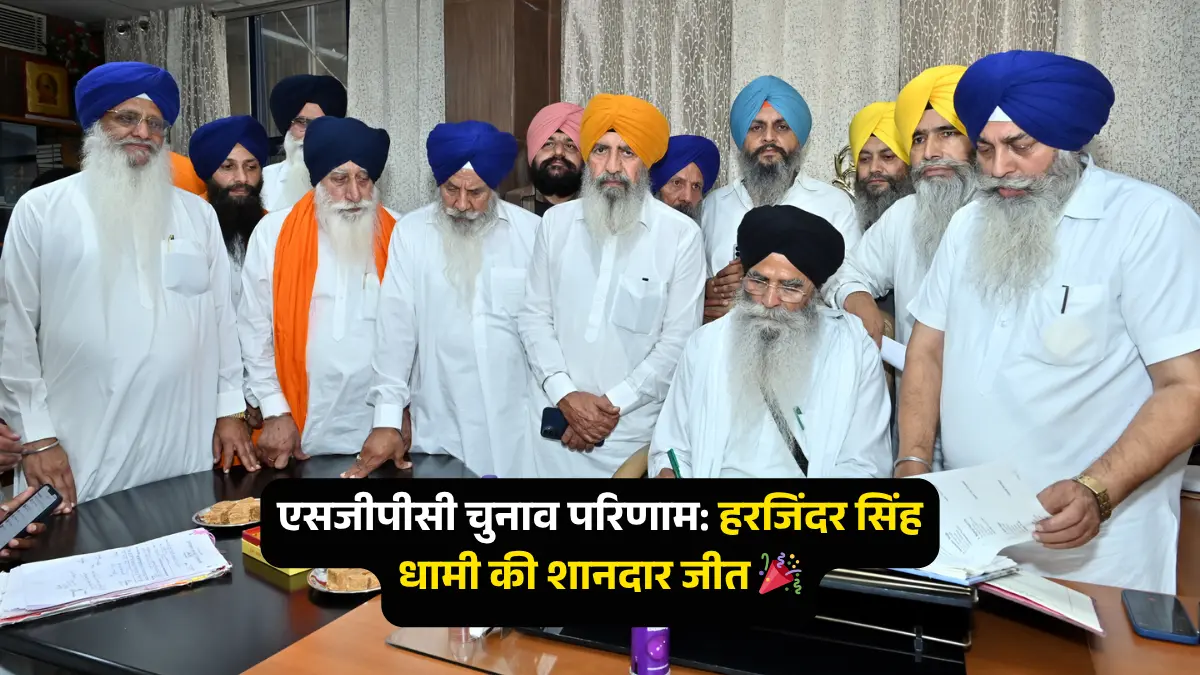 हरजिंदर सिंह धामी लगातार पांचवीं बार चुने गए एसजीपीसी अध्यक्ष