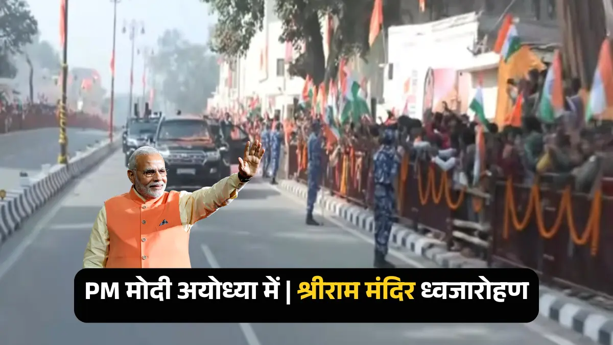 प्रधानमंत्री नरेन्द्र मोदी अयोध्या पहुंचे, मंदिर के शिखर पर ध्वजारोहण करेंगे