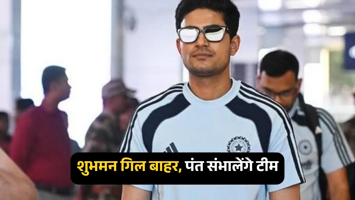 शुभमन गिल भारत-साउथ अफ्रीका गुवाहाटी टेस्ट से बाहर, ऋषभ पंत करेंगे कप्तानी