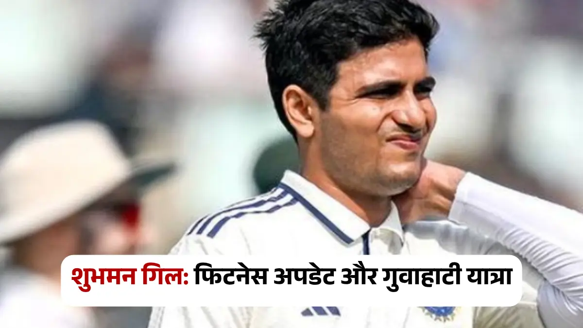 शुभमन गिल टीम के साथ गुवाहाटी जाएंगे, दूसरे टेस्ट में खेलना अभी अनिश्चित