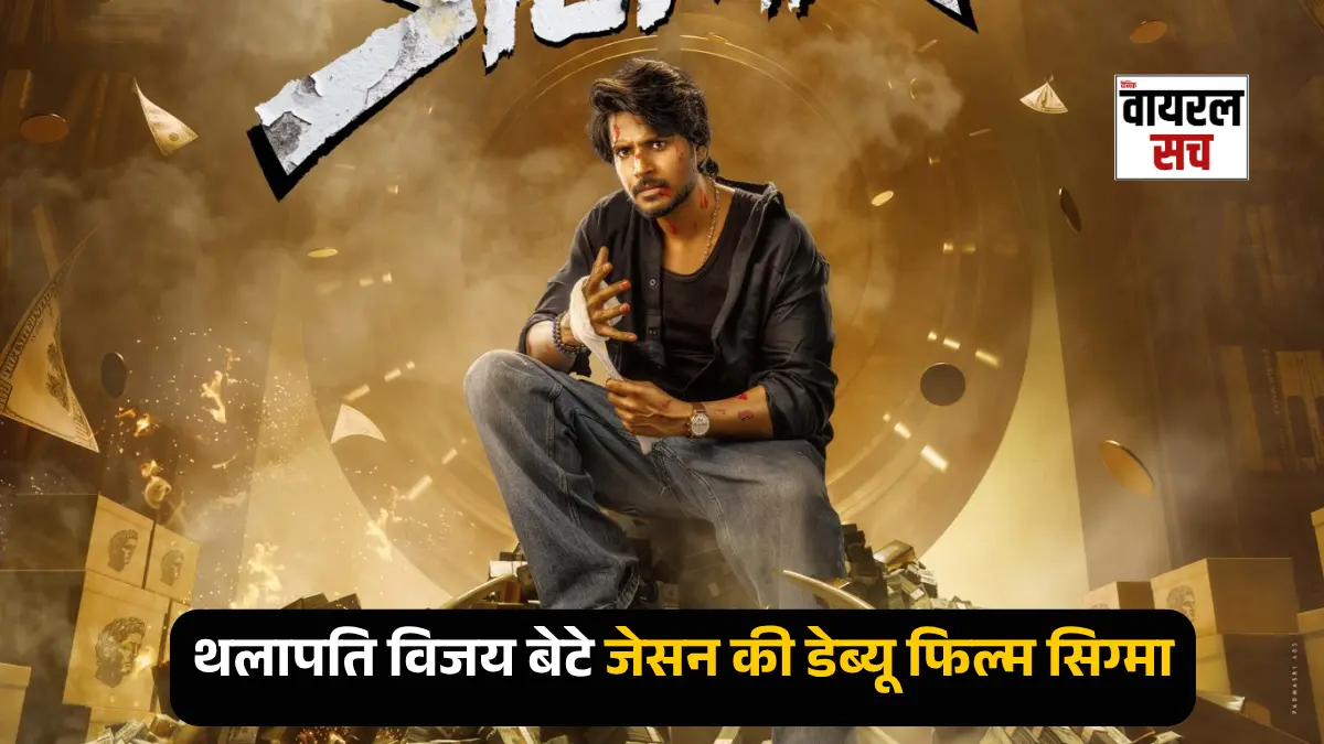 sigma थलापति विजय बेटे जेसन की डेब्यू फिल्म सिग्मा