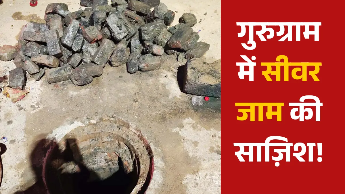 गुरुग्राम: ईंट, पत्थर डालकर सीवर किया जाम,हजाराें लाेग परेशान