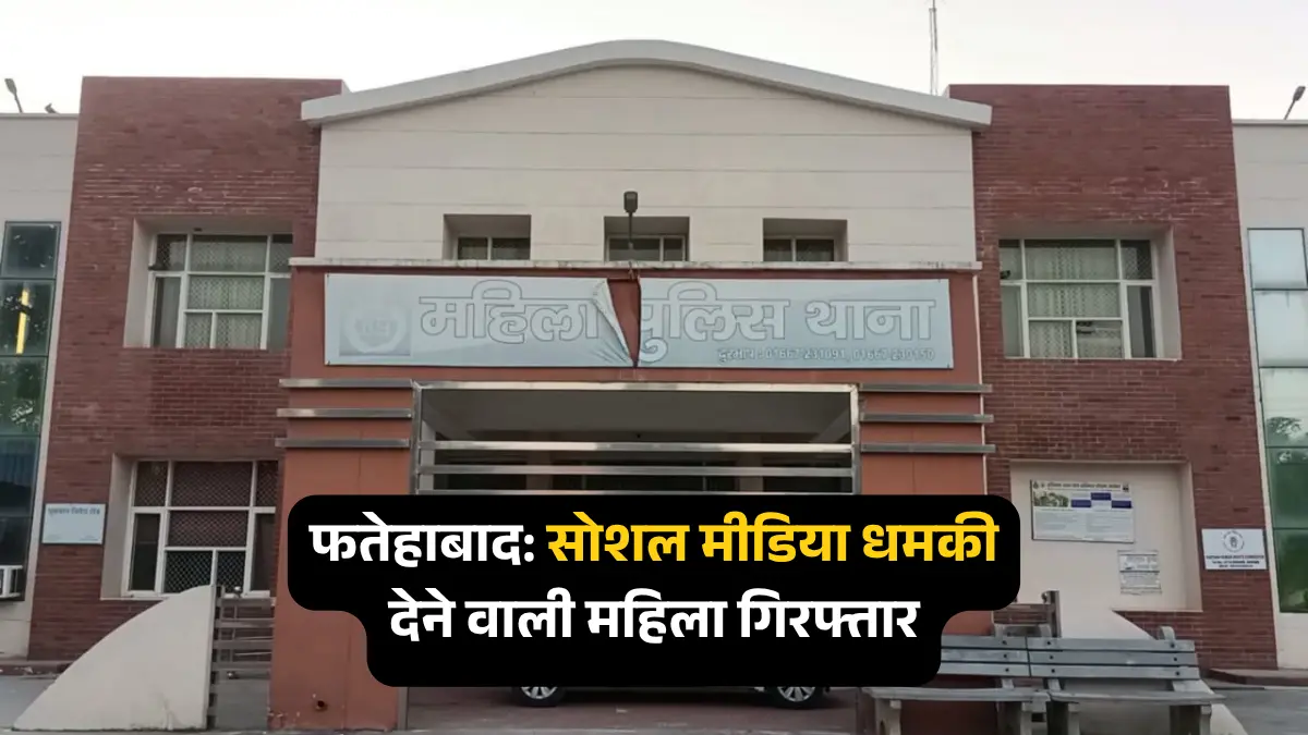 फतेहाबाद : सोशल मीडिया पर अश्लील पोस्ट डालने की धमकी देने वाली यूपी की महिला गिरफ्तार